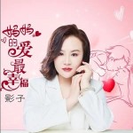 妈妈的爱最幸福 （单曲）详情
