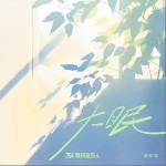 大眠 （单曲）详情