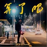 算了吧 （单曲）详情