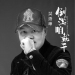倒满咱就干 （单曲）详情