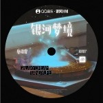银河梦境 （单曲）