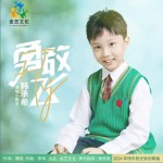 勇敢飞 （单曲）详情