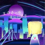 生命是一场美丽的邂逅 （单曲）详情
