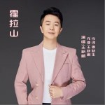 霍拉山 （单曲）详情