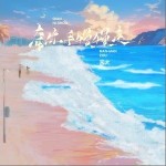 牵你手慢慢走 （单曲）详情