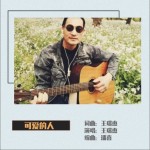 可爱的人 （单曲）详情
