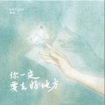 你一定要去好地方 （单曲）