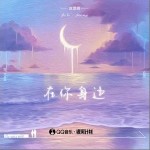 在你身边 （单曲）
