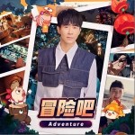 冒险吧 （单曲）