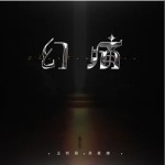 幻痛 （单曲）