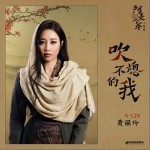 吹不熄的我 （单曲）详情