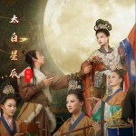 太白星辰 （单曲）详情