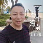 科目海南 （单曲）详情