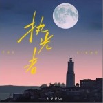 执光者 （单曲）
