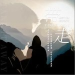 带走 （单曲）详情