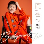 底色 （单曲）详情