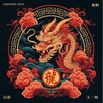 龙族 （单曲）