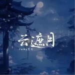 云遮月 （单曲）详情