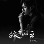 故乡的云(单曲)