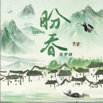 CHINA-盼春 （单曲）