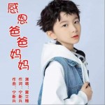 感恩爸爸妈妈 （单曲）详情