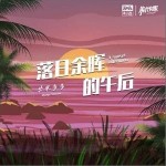 落日余晖的午后 男生版 （单曲）