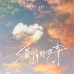 爱情的故事 （单曲）详情