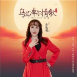 乌兰淖尔情歌 （单曲）详情