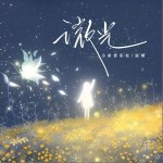 微光 （单曲）