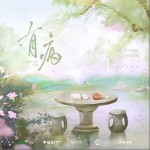 有病 （单曲）