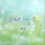 爱的不合时宜 （单曲）详情