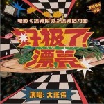 好极了！漂亮 （单曲）
