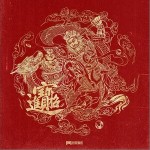 招财进宝 （单曲）