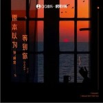 原本以为等到你 （单曲）