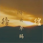 徬徨 （单曲）
