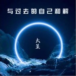 与过去的自己和解 （单曲）