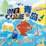 Welcome to 青岛 （单曲）