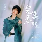 完美表现 （单曲）