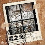雪之念 （单曲）