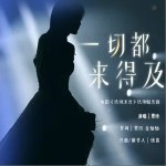 一切都来得及 （单曲）详情