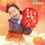 新年如愿 （单曲）详情