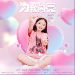 为我闪亮 （单曲）详情