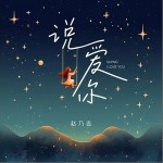 说爱你（浪漫版）（单曲）