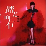 踏光而行 （单曲）详情