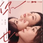 你也 （单曲）