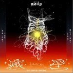 藏星 （单曲）