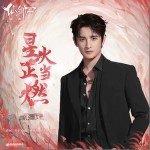 星火正当燃 （单曲）