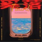 奚落 （单曲）