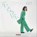 不及你 （单曲）