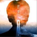 时差 （单曲）详情